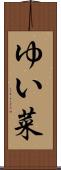 ゆい菜 Scroll