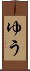 ゆう Scroll