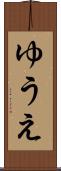 ゆうえ Scroll