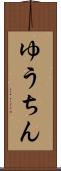 ゆうちん Scroll