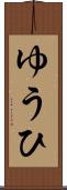 ゆうひ Scroll