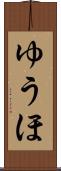 ゆうほ Scroll