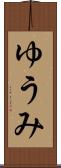 ゆうみ Scroll