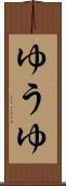 ゆうゆ Scroll