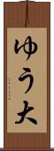 ゆう大 Scroll