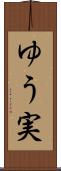 ゆう実 Scroll