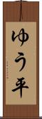 ゆう平 Scroll