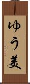 ゆう美 Scroll
