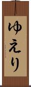 ゆえり Scroll