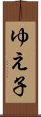 ゆえ子 Scroll