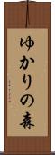 ゆかりの森 Scroll