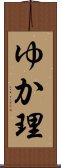 ゆか理 Scroll