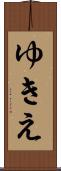ゆきえ Scroll