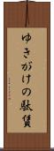 ゆきがけの駄賃 Scroll