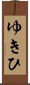 ゆきひ Scroll