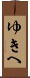 ゆきへ Scroll