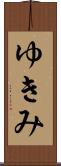 ゆきみ Scroll