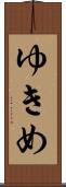 ゆきめ Scroll
