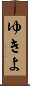 ゆきよ Scroll