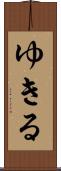 ゆきる Scroll