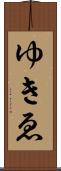 ゆきゑ Scroll