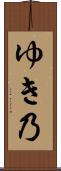 ゆき乃 Scroll