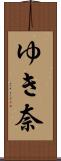 ゆき奈 Scroll