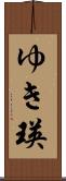 ゆき瑛 Scroll
