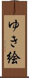 ゆき絵 Scroll