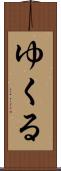 ゆくる Scroll