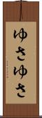 ゆさゆさ Scroll