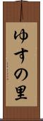 ゆすの里 Scroll
