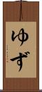 ゆず Scroll