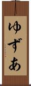 ゆずあ Scroll