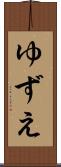 ゆずえ Scroll