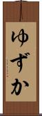 ゆずか Scroll
