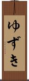 ゆずき Scroll