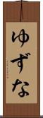 ゆずな Scroll