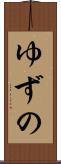 ゆずの Scroll