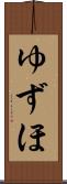 ゆずほ Scroll
