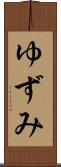 ゆずみ Scroll