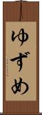 ゆずめ Scroll