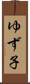 ゆず子 Scroll