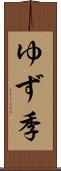 ゆず季 Scroll