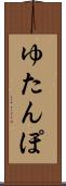 ゆたんぽ Scroll