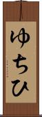 ゆちひ Scroll