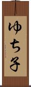 ゆち子 Scroll