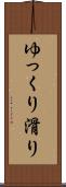ゆっくり滑り Scroll