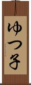 ゆつ子 Scroll