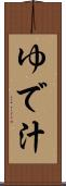 ゆで汁 Scroll